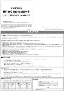 HV-300取付・取扱説明書