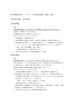 （SSI）部門 手術部位感染 判定基準