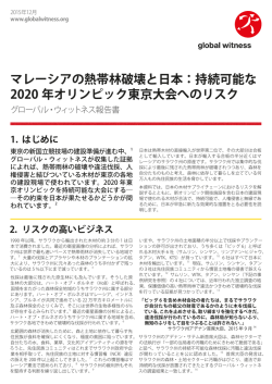 マレーシアの熱帯林破壊と日本：持続可能な 2020 年オリンピック東京