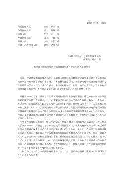 米軍普天間飛行場代替施設建設事業の中止を