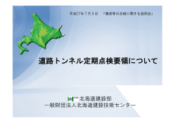 道路トンネル定期点検要領について