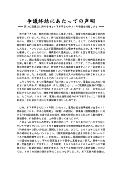 争議終結にあたっての声明 - NTT木下職業病闘争支援共闘会議