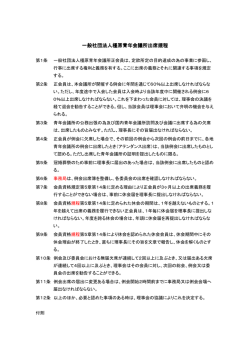一般社団法人橿原青年会議所出席規程 一般社団法人橿原青年会議所