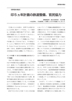 印5ヵ年計画の鉄道整備、官民協力