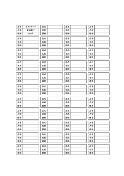 品名 ポストカード 品名 品名 品名 名前 栗田貴子 名前 名前 名前 価格