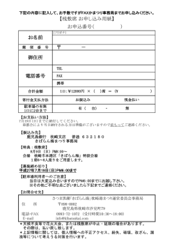 － 電話番号 お名前 【桟敷席 お申し込み用紙】 お申込番号（ ） 御住所