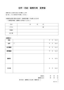 住所・名前・勤務先等 変更届