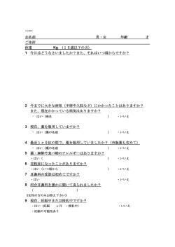 お名前 男・女 年齢 才 ご住所 体重 Kg （15歳以下の方） 1 今日はどう