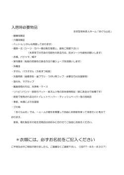 ＊衣類には、必ずお名前をご記入ください