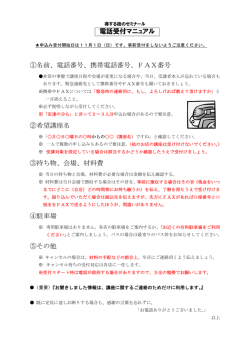 電話受付マニュアル ①名前、電話番号、携帯電話番号、FAX番号 ②