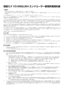 初音ミク V3 ENGLISH エンドユーザー使用許諾契約書