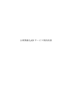 公衆無線 LAN サービス契約約款