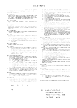 取引基本契約書 甲 - 日本ポステック製品部