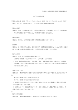 学校法人立命館物品等売買契約標準書式 1 売買契約書 学校法人立命館