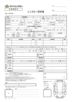 レンタカー契約書 - ガッツレンタカー
