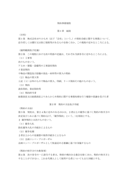 契約事務規程 第1章 総則 （目的） 第1条 株式会社ゆりかもめ（以下
