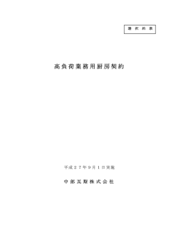 高負荷業務用厨房契約(PDF : 148.56 KB)