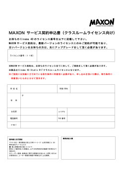 MAXON サービス契約申込書（クラスルームライセンス向け）