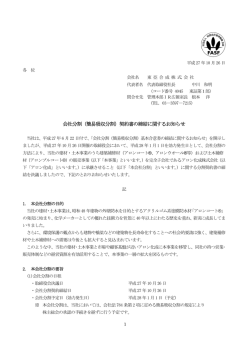 （簡易吸収分割）契約書の締結に関するお知らせ