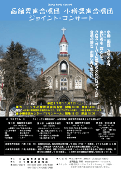 函館男声合唱団 小樽混声合唱団 ジョイント・コンサート