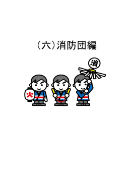 （六）消防団編