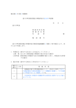 様式第 2 号(第 2 条関係) 富士川町消防団協力事業所表示証交付申請