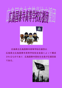 応援団部 - 県立広島国泰寺高等学校