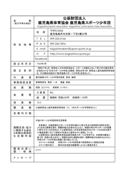 公益財団法人 鹿児島県体育協会鹿児島県スポーツ少年団