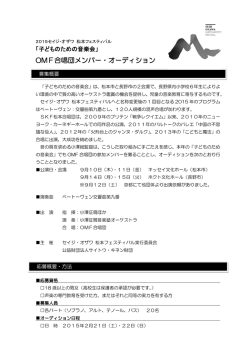 OMF合唱団メンバー・オーディション - サイトウ・キネン・フェスティバル 松本