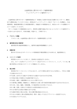 公益財団法人豊中市スポーツ振興事業団 フェイスブックページ運用ポリシー