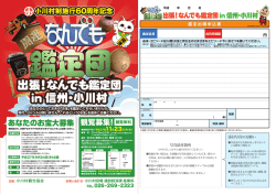 出張！なんでも鑑定団 in 信州・小川村 出張！なんでも鑑定団 in 信州