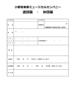 休団・退団届