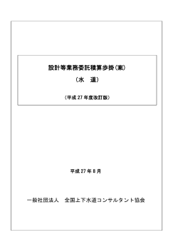 設計等業務委託積算歩掛(案) （水 道）