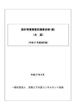 設計等業務委託積算歩掛(案) （水 道）