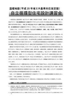 自立循環型住宅設計講習会 温暖地版