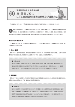 第1回 はじめに 2.「工事と設計図書との照合及び確認方法」の解説