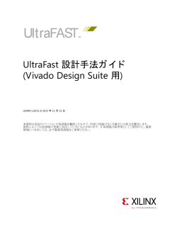 UltraFast 設計手法ガイド (Vivado Design Suite 用) (UG949)
