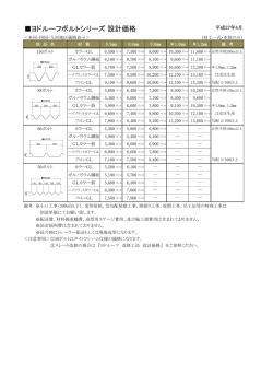 ヨドルーフボルトシリーズ 設計価格