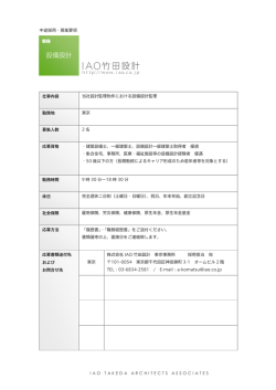 設備設計者募集（東京）