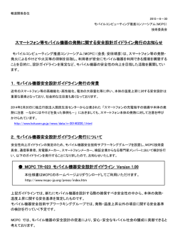 スマートフォン等モバイル機器の発熱に関する安全設計ガイドライン発行