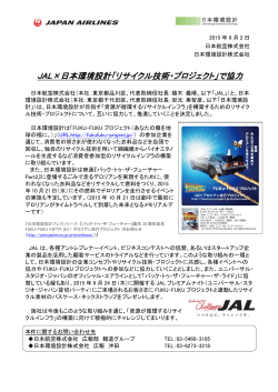 プレスリリース「JAL×日本環境設計『リサイクル技術・プロジェクト』で協力」