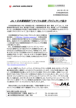 プレスリリース「JAL&times;日本環境設計『リサイクル技術・プロジェクト』で協力」