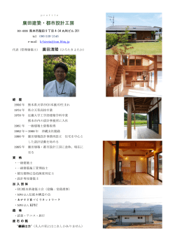 廣田建築・都市設計工房 - あやすぎ家造りネットワーク