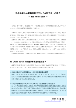 乳牛の新しい栄養設計ソフト「AMTS」の紹介