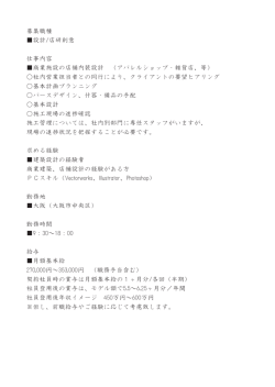 募集職種 設計/店研創意 仕事内容 商業施設の店舗内装設計 （アパレル