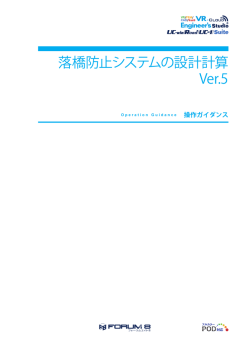 落橋防止システムの設計計算 Ver.5