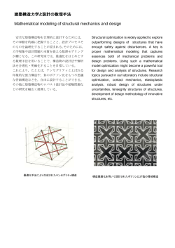 建築構造力学と設計の数理手法 Mathematical modeling of structural