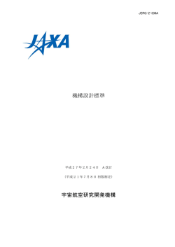 JERG-2-330 機構設計標準 - 安全・信頼性推進部
