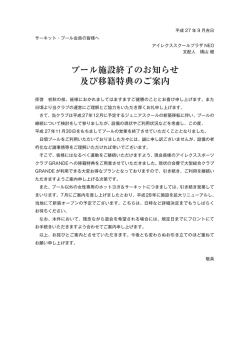 プール施設終了のお知らせ 及び移籍特典のご案内