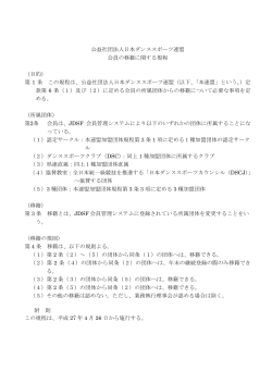 公益社団法人日本ダンススポーツ連盟 会員の移籍に関する規程